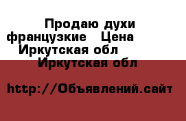 Продаю духи французкие › Цена ­ 550 - Иркутская обл.  »    . Иркутская обл.